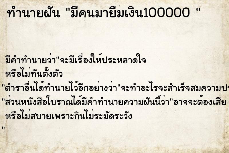 ทำนายฝัน มีคนมายืมเงิน100000 